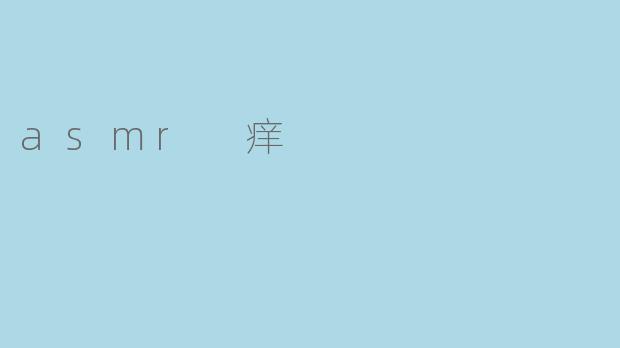 asmr 痒
